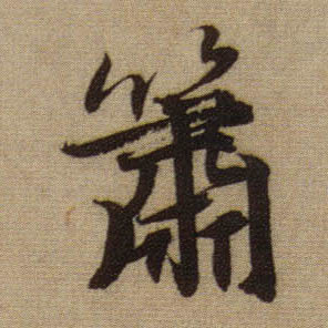 箫的书法