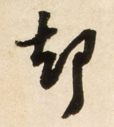 却的书法