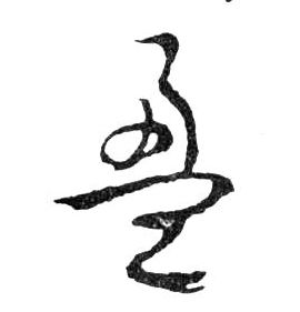 盈的书法