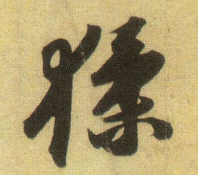 猱的书法