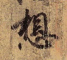 想的书法