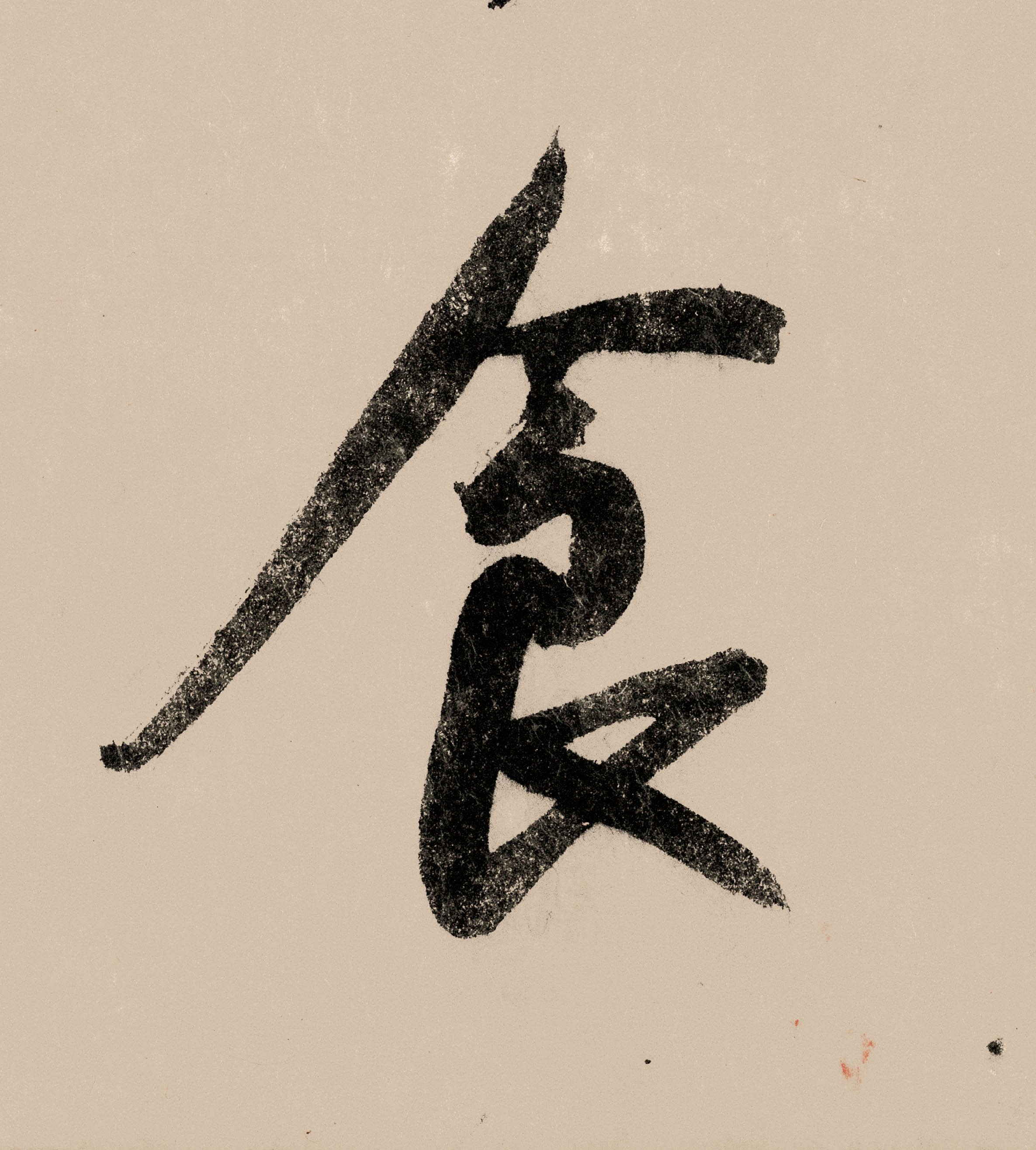 食的书法
