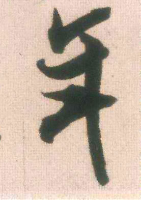 年的书法