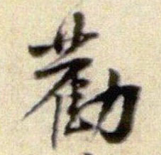 劝的书法