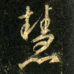 慧的书法