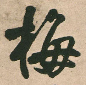 梅的书法