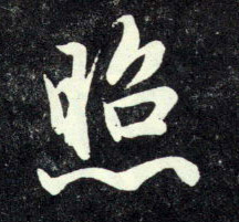 照的书法