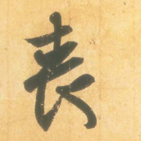 丧的书法