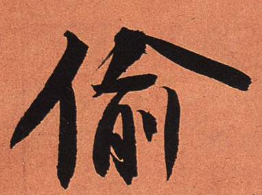 偷的书法