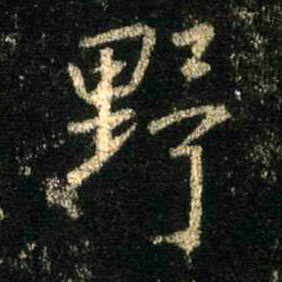 野的书法