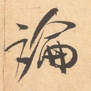 論【论】的书法