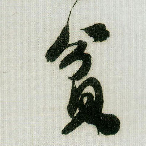 贫的书法