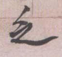 乏的书法