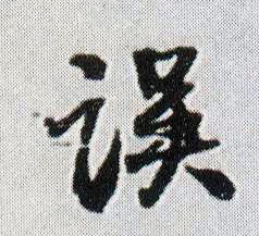 误的书法