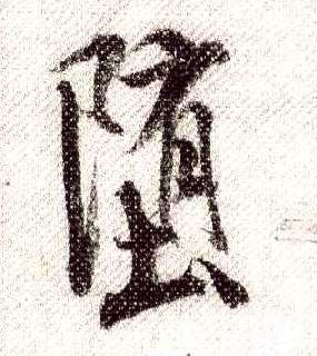 堕的书法
