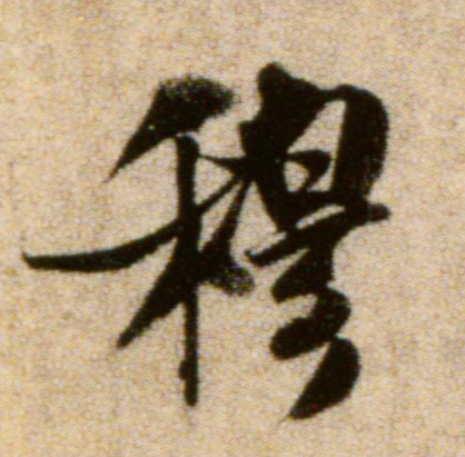 穆的书法