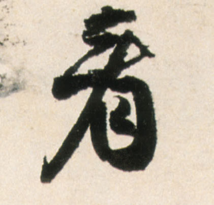 看的书法