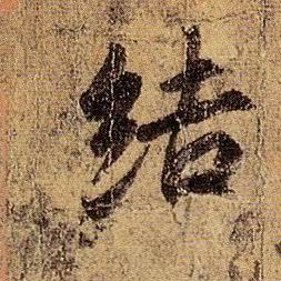 结的书法