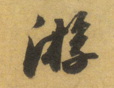 游的书法