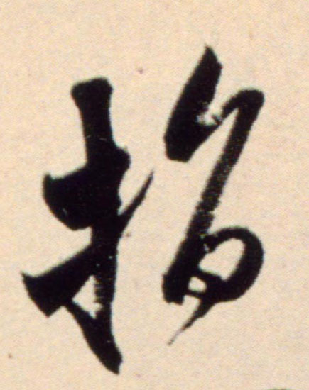 指的书法