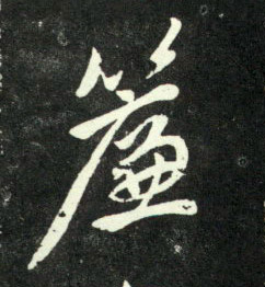 帘的书法