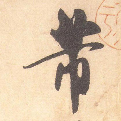 芾的书法