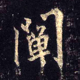 阐的书法