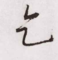 乞的书法