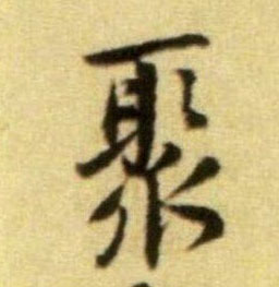 聚的书法
