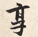享的书法