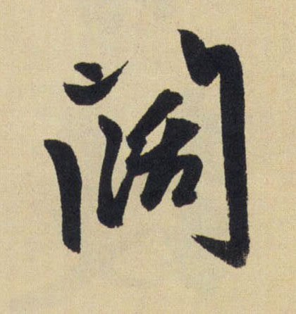 闊【阔】的书法