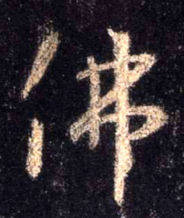 佛的书法
