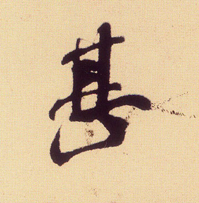 甚的书法