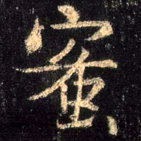 蜜的书法