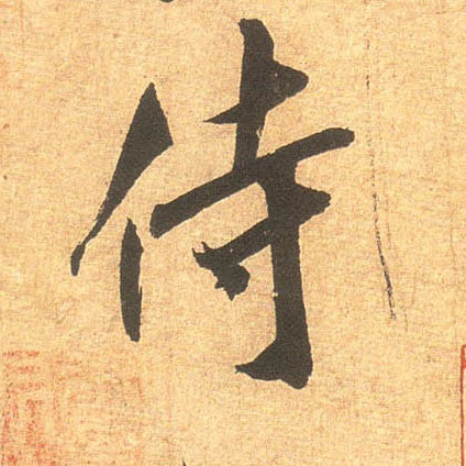侍的书法