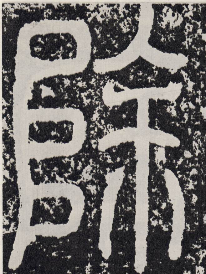 除的书法