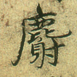麝的书法