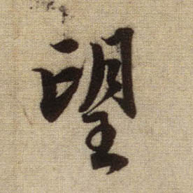 望的书法