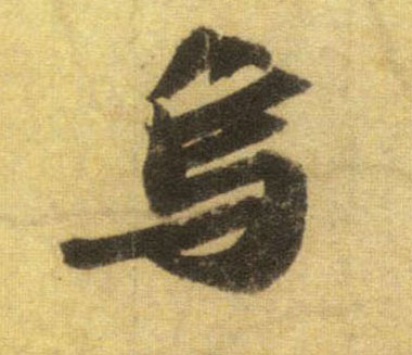 乌的书法