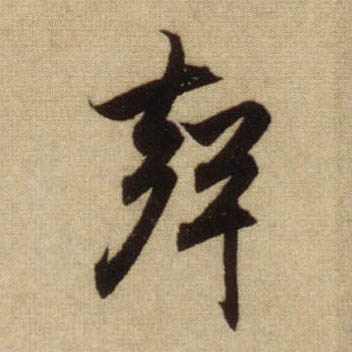 聲【声】的书法