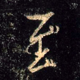 至的书法