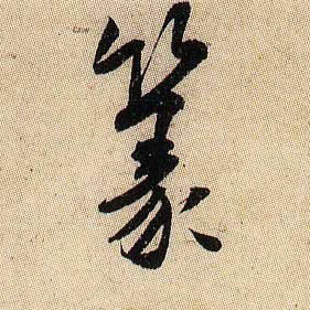 篆的书法