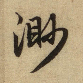 渺的书法