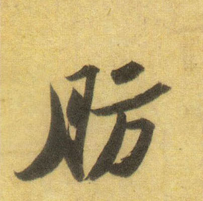 肪的书法