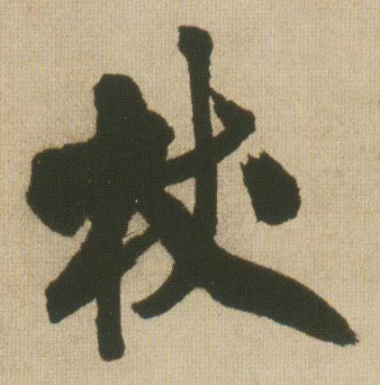 杖的书法