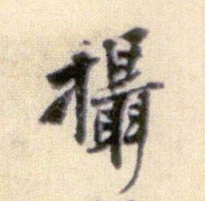 摄的书法
