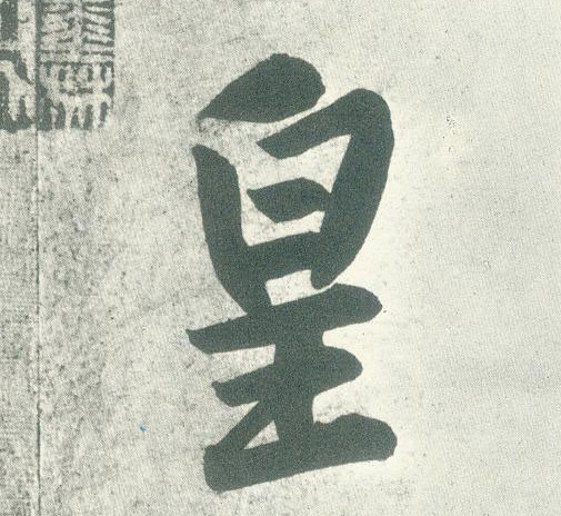 皇的书法