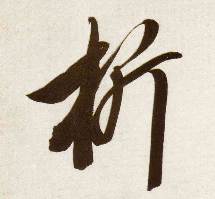 析的书法