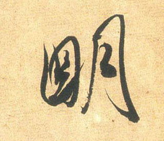 明的书法