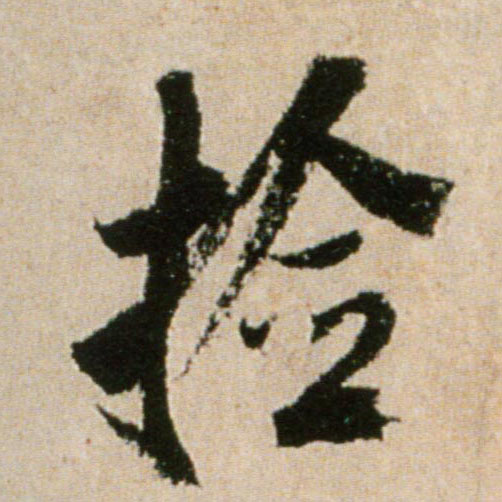 捡的书法